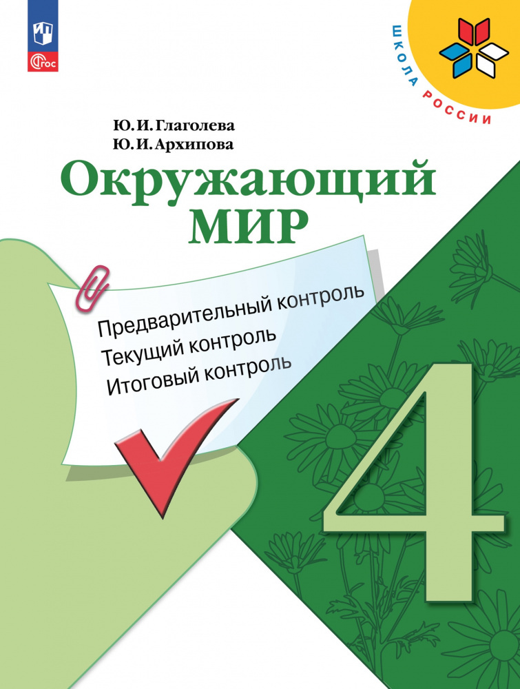 Книга Математика. 4 класс. Предварительный контроль. Текущий контроль. Итоговый контроль
Книга Математика. 4 класс. Предварительный контроль. Текущий контроль. Итоговый контроль