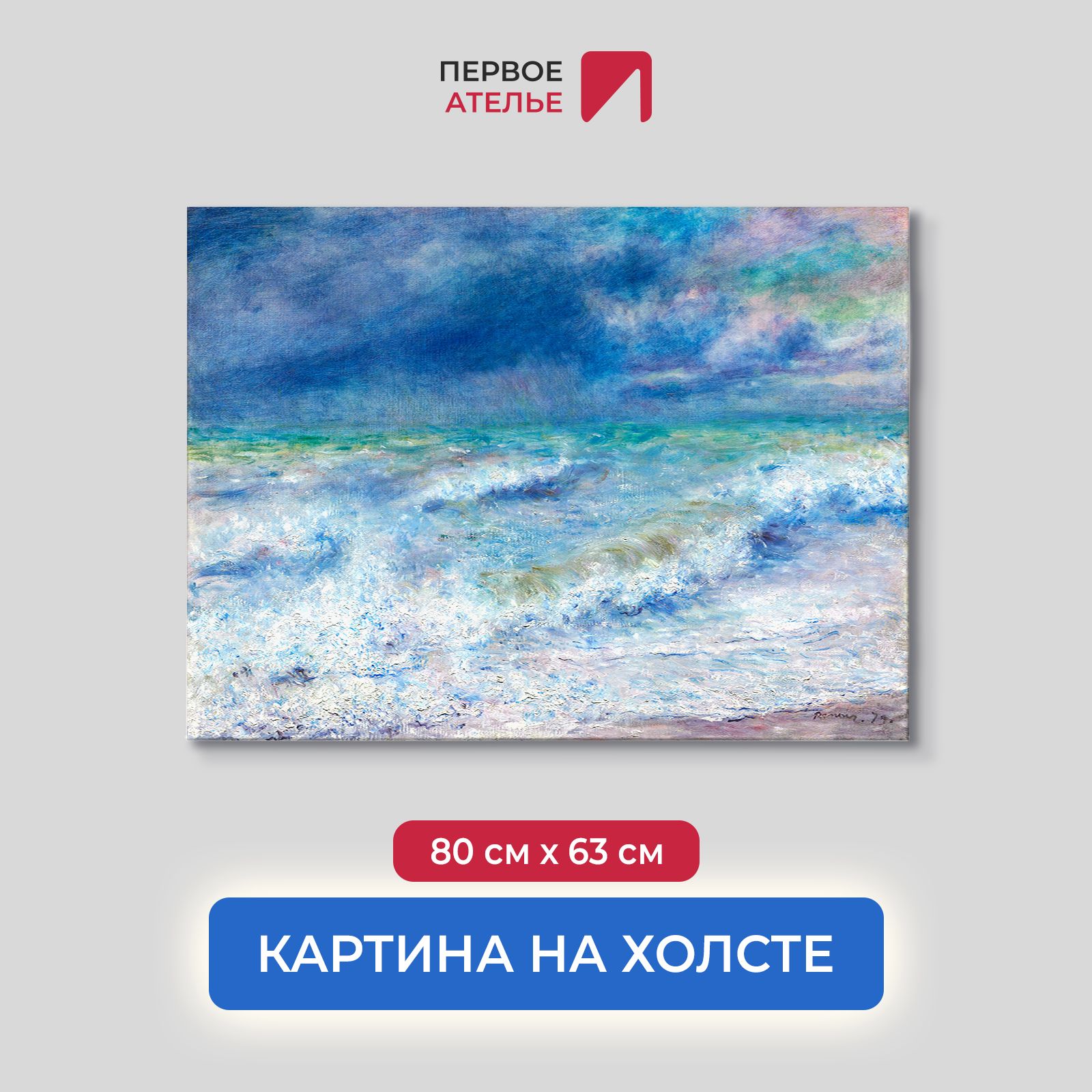 Картина на холсте репродукция Огюста Ренуара "Морской пейзаж" 80х63 см, Морской пейзаж
Картина на холсте репродукция Огюста Ренуара "Морской пейзаж" 80х63 см, Морской пейзаж