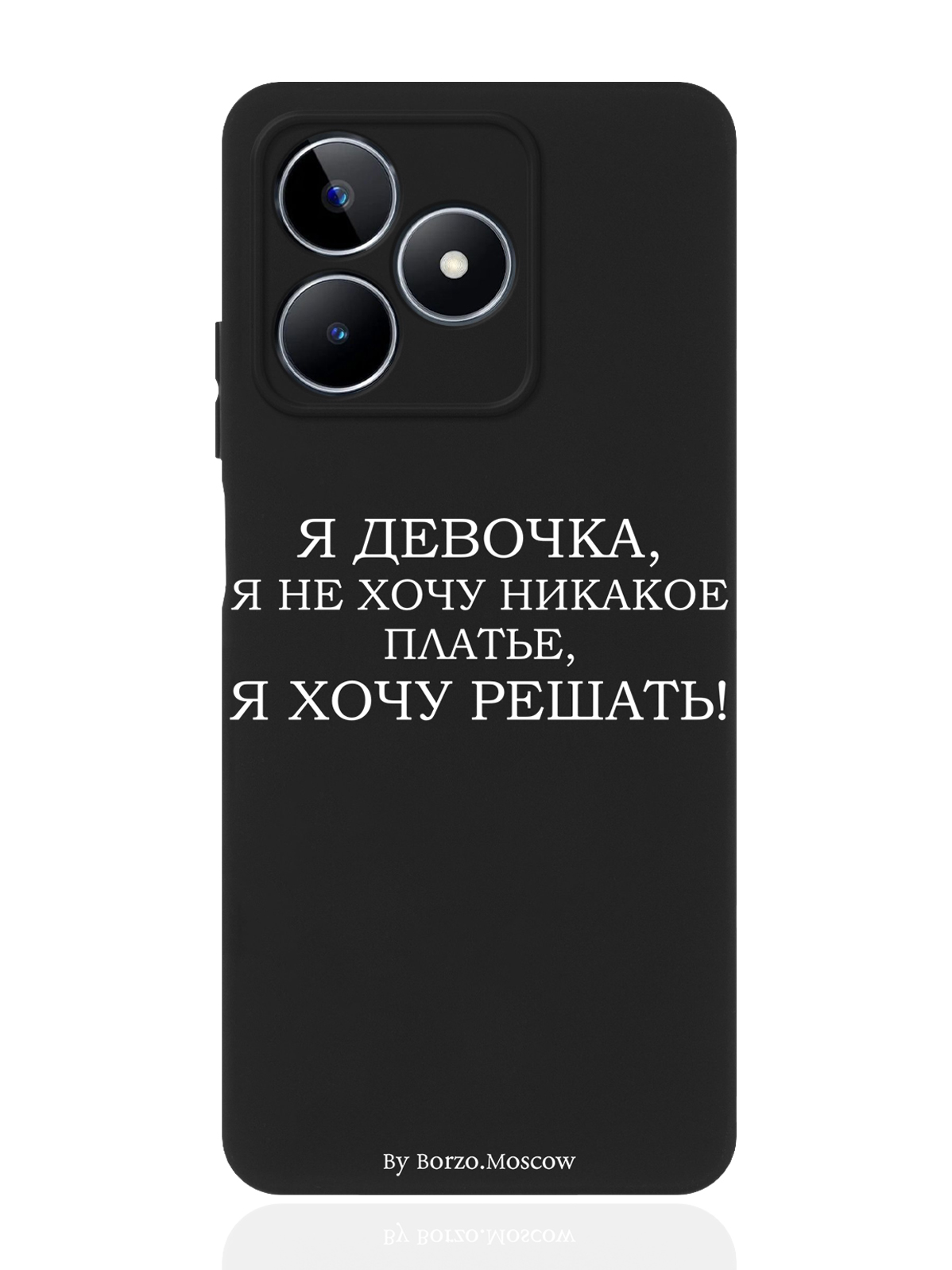 Чехол для смартфона Realme C53/ Narzo N53 черный силиконовый Я девочка, я хочу решать, Серый;черный
Чехол для смартфона Realme C53/ Narzo N53 черный силиконовый Я девочка, я хочу решать, Серый;черный