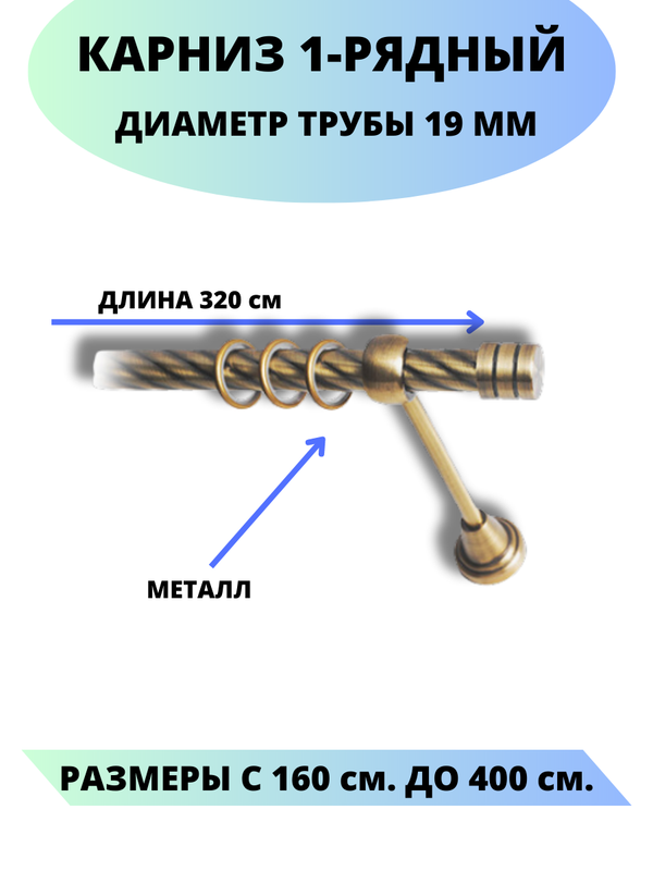 Карниз металлический Lux Decor 1-рядный, витой, D-19 мм антик, 3,2 м., Золотистый, Астория
Карниз металлический Lux Decor 1-рядный, витой, D-19 мм антик, 3,2 м., Золотистый, Астория