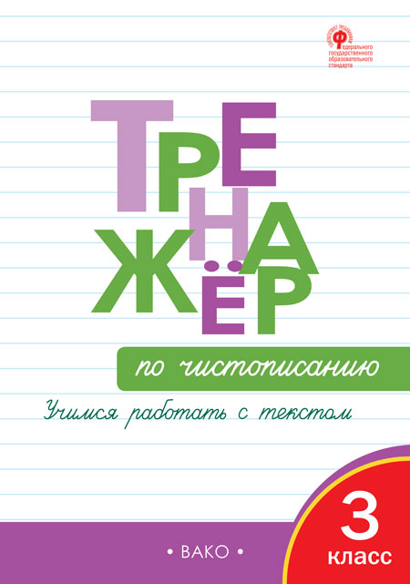 Вако издательство Тренажёр по чистописанию. Учимся работать с текстом. 3 класс. ФГОС. Жире, Тренажёр по чистописанию. Учимся работать с текстом. 3 класс. ФГОС. Жиренко О.Е.
Вако издательство Тренажёр по чистописанию. Учимся работать с текстом. 3 класс. ФГОС. Жире, Тренажёр по чистописанию. Учимся работать с текстом. 3 класс. ФГОС. Жиренко О.Е.