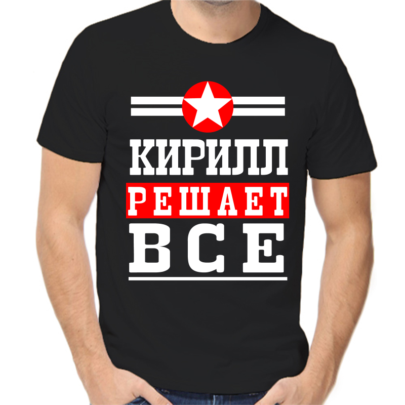 Футболка мужская черная 46 р-р Кирилл решает всё, Черный, fm_Kirill_reshaet_vse
Футболка мужская черная 46 р-р Кирилл решает всё, Черный, fm_Kirill_reshaet_vse
