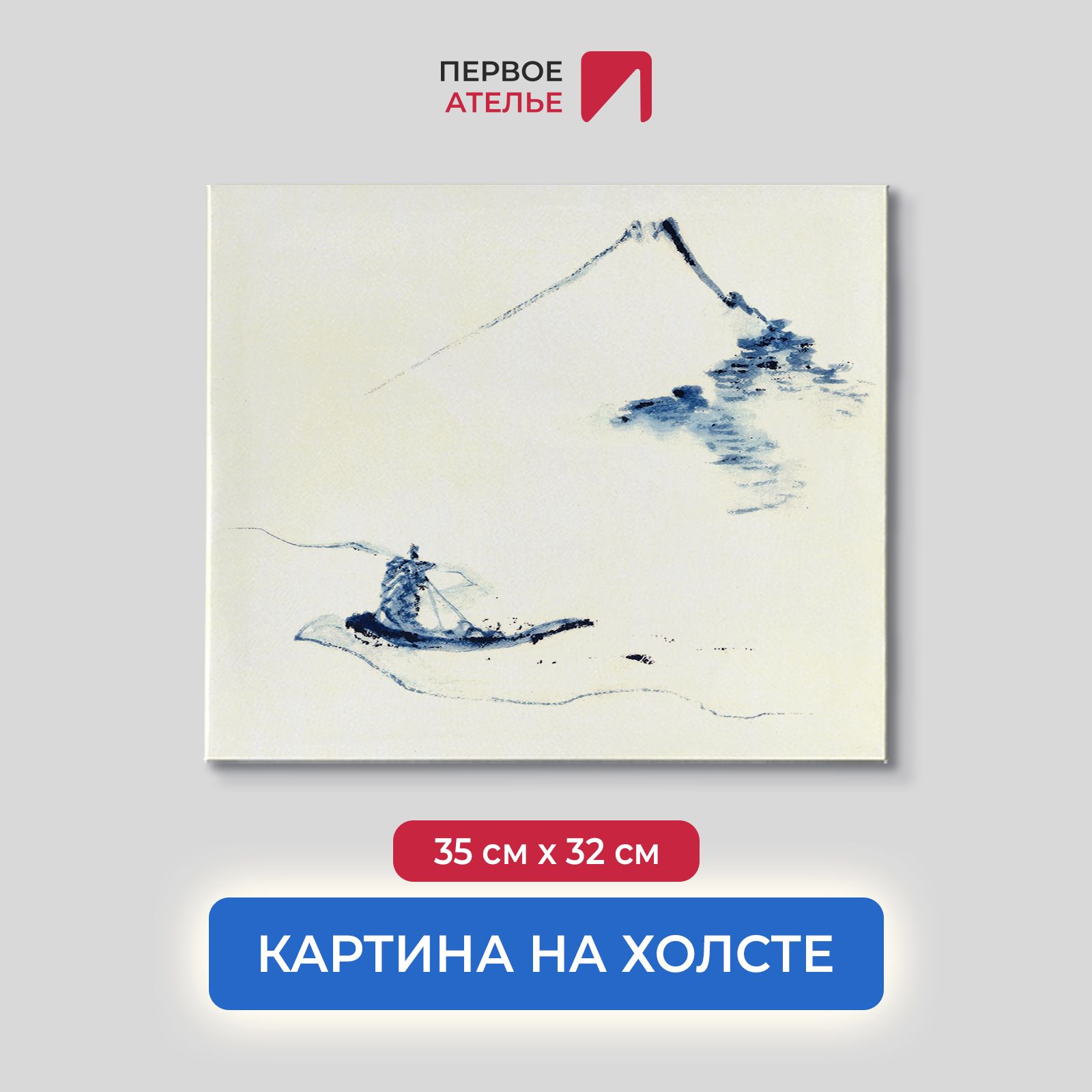 Картина на холсте репродукция Кацусика Хокусай "Человек в маленькой лодке" 35х32 см, Человек в маленькой лодке на реке на фоне горы Фудзи
Картина на холсте репродукция Кацусика Хокусай "Человек в маленькой лодке" 35х32 см, Человек в маленькой лодке на реке на фоне горы Фудзи