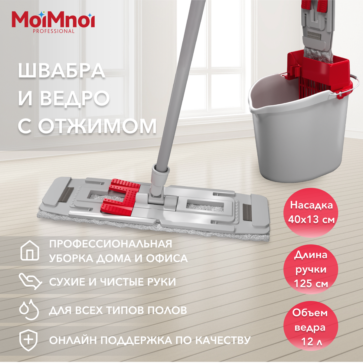 Швабра с отжимом и ведром, набор для уборки MoiMnoi Professional, Красный;серый, ПРОФИ МАКС
Швабра с отжимом и ведром, набор для уборки MoiMnoi Professional, Красный;серый, ПРОФИ МАКС
