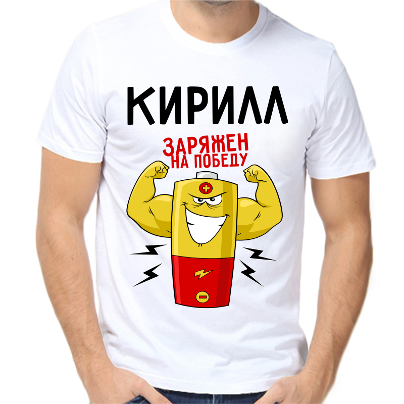 Футболка мужская белая 44 р-р Кирилл заряжен на победу, Белый, fm_kirill_zaryazhen_na_pobedu
Футболка мужская белая 44 р-р Кирилл заряжен на победу, Белый, fm_kirill_zaryazhen_na_pobedu
