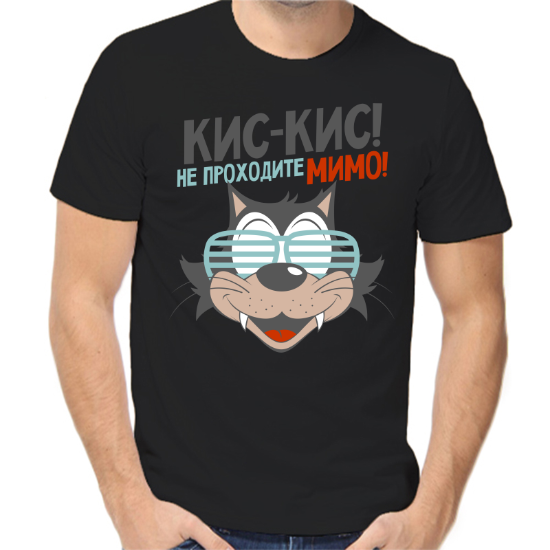 Футболка мужская черная 54 р-р кис кис не проходите мимо, Черный, fm_kis_kis_ne_prohodite_mimo
Футболка мужская черная 54 р-р кис кис не проходите мимо, Черный, fm_kis_kis_ne_prohodite_mimo