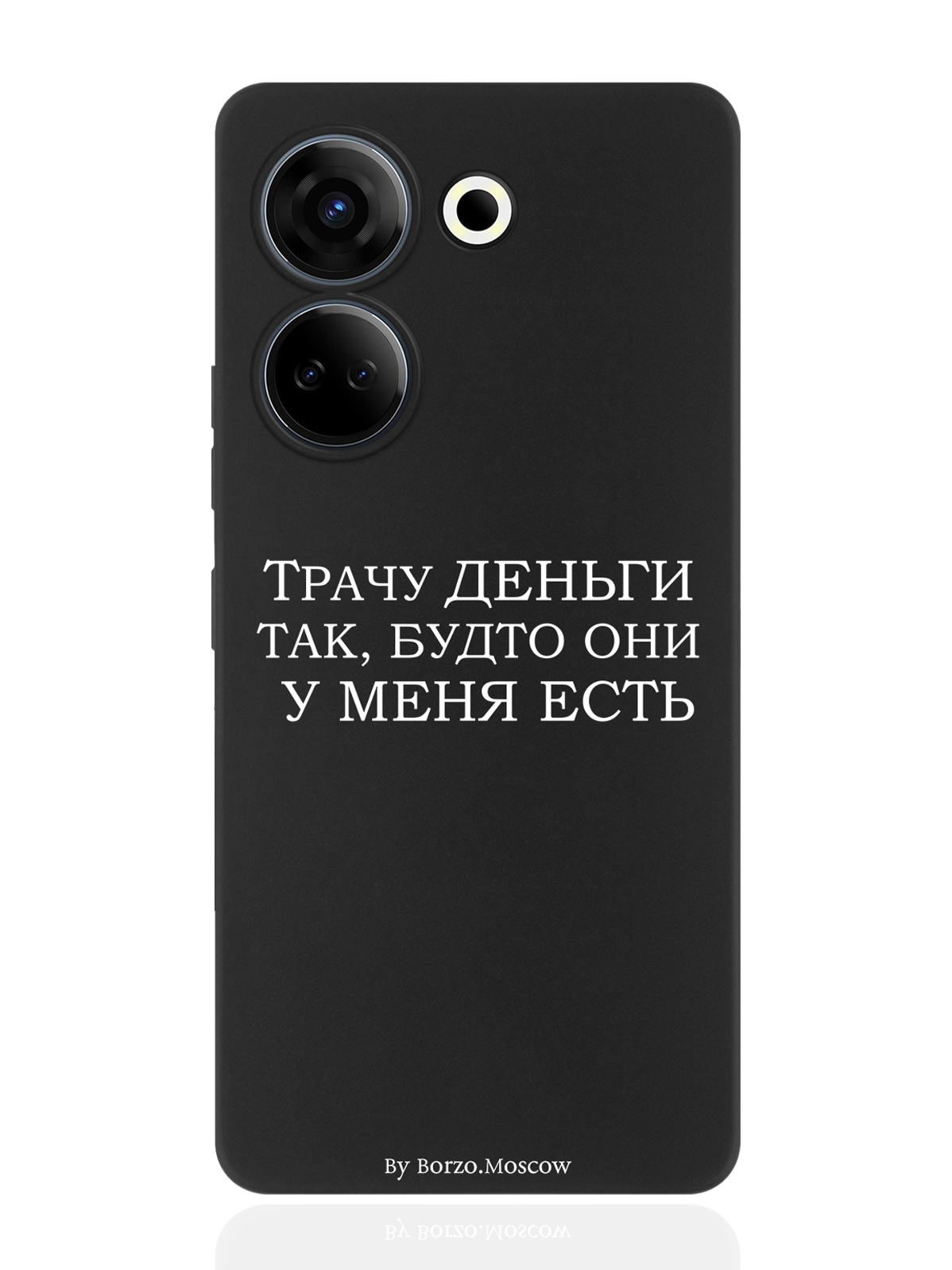 Чехол для смартфона Tecno Camon 20/ 20 Pro 4G черный силиконовый Трачу деньги, Белый;золотой;коричневый
Чехол для смартфона Tecno Camon 20/ 20 Pro 4G черный силиконовый Трачу деньги, Белый;золотой;коричневый