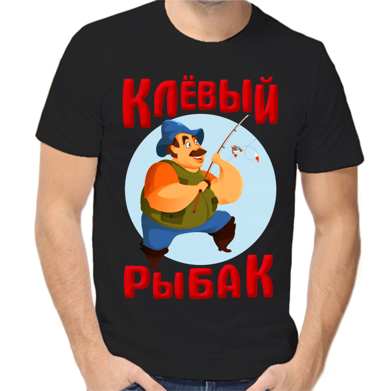 Футболка мужская черная 52 р-р для рыбаков клевый рыбак, Черный, fm_klevyy_rybak
Футболка мужская черная 52 р-р для рыбаков клевый рыбак, Черный, fm_klevyy_rybak