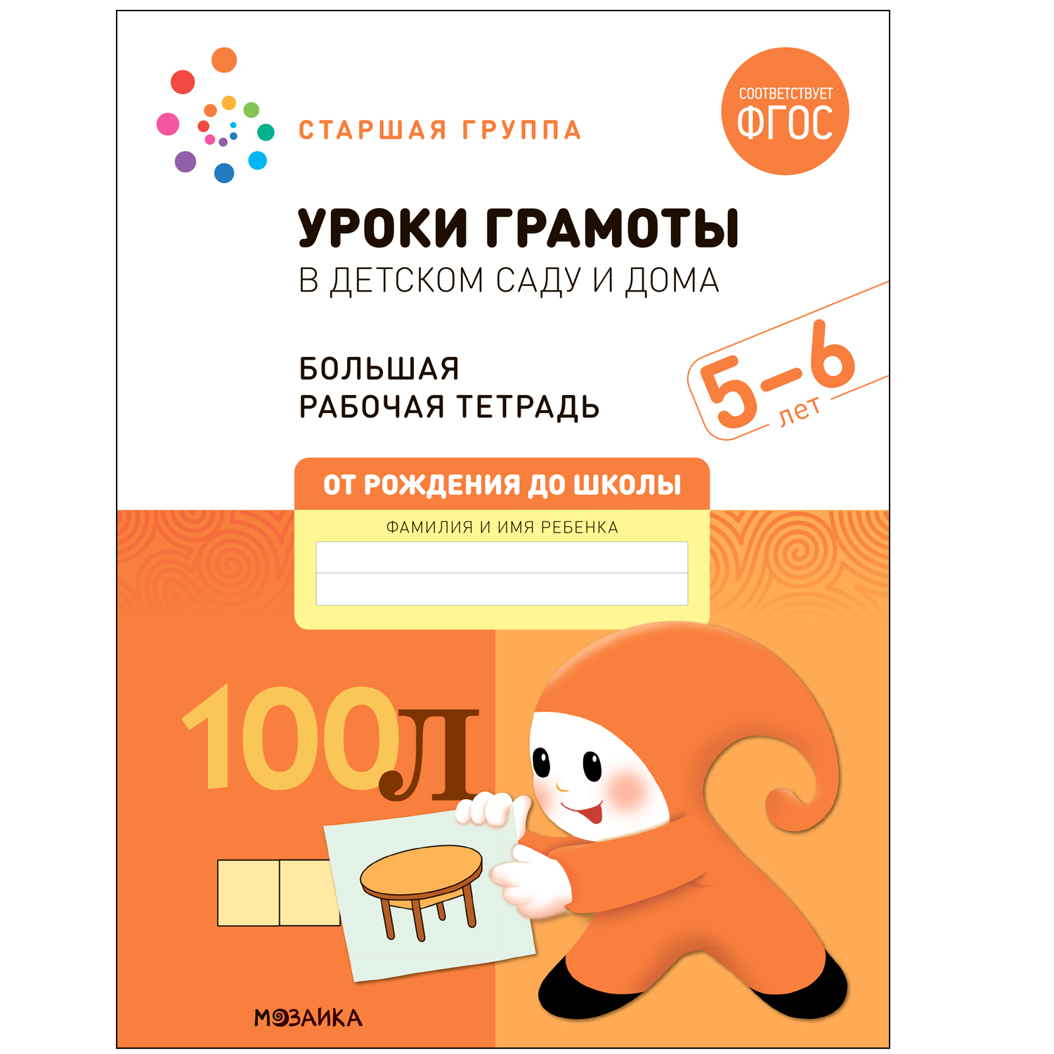 МОЗАИКА-СИНТЕЗ издательство Уроки грамоты в детском саду и дома. 5-6 лет. Большая рабочая, Уроки грамоты в детском саду и дома. 5-6 лет. Большая рабочая тетрадь. ФГОС
МОЗАИКА-СИНТЕЗ издательство Уроки грамоты в детском саду и дома. 5-6 лет. Большая рабочая, Уроки грамоты в детском саду и дома. 5-6 лет. Большая рабочая тетрадь. ФГОС