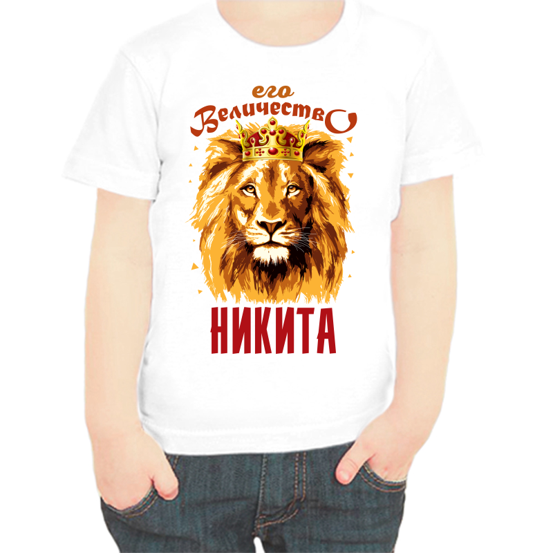Футболка мальчику белая 34 р-р его величество Никита, Белый, fdm_ego_velichestvo_nikita
Футболка мальчику белая 34 р-р его величество Никита, Белый, fdm_ego_velichestvo_nikita