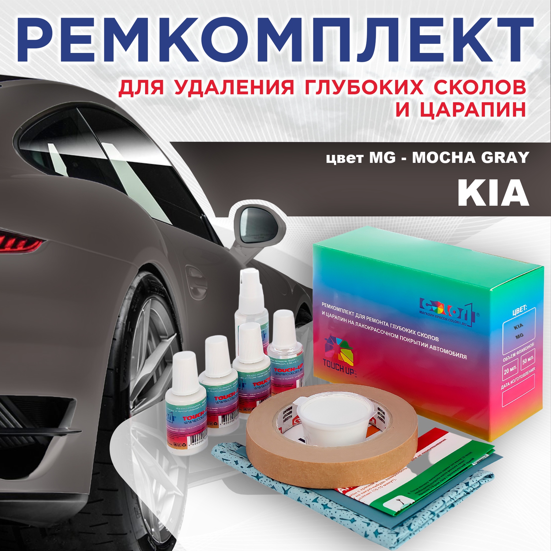 Ремкомплект для ремонта сколов и царапин COLOR1 для KIA, цвет MG - MOCHA GRAY, Бесцветный
Ремкомплект для ремонта сколов и царапин COLOR1 для KIA, цвет MG - MOCHA GRAY, Бесцветный