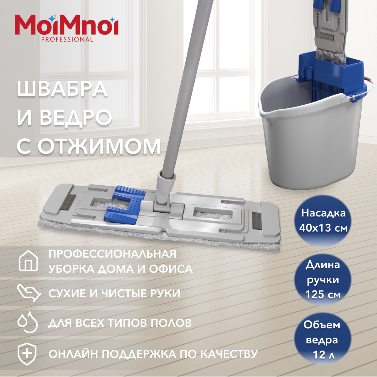 Швабра с отжимом и ведром, набор для уборки MoiMnoi Professional, Серый;синий, ПРОФИ МАКС
Швабра с отжимом и ведром, набор для уборки MoiMnoi Professional, Серый;синий, ПРОФИ МАКС