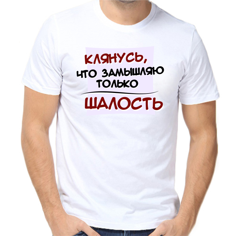 Футболка мужская белая 52 р-р клянусь что замышляю толькошалость, Белый, fm_klyanus_chto_zamyshlyayu_tolko_shalost
Футболка мужская белая 52 р-р клянусь что замышляю толькошалость, Белый, fm_klyanus_chto_zamyshlyayu_tolko_shalost