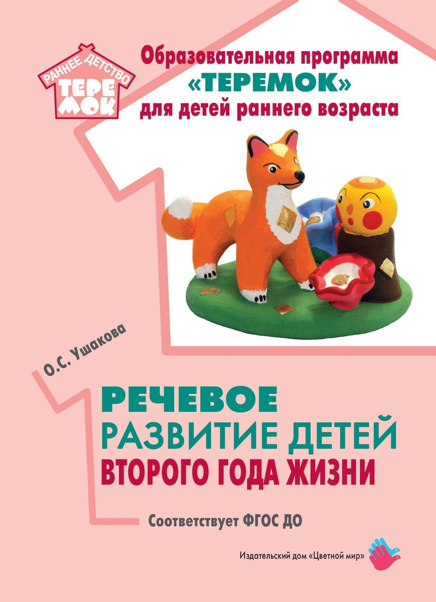 Цветной мир издательский дом Речевое развитие детей второго года жизни. Соответствует ФГОС, Речевое развитие детей второго года жизни. Соответствует ФГОС ДО. Ушакова О.С.
Цветной мир издательский дом Речевое развитие детей второго года жизни. Соответствует ФГОС, Речевое развитие детей второго года жизни. Соответствует ФГОС ДО. Ушакова О.С.