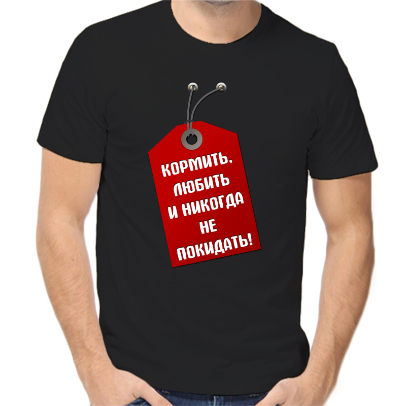 Футболка мужская черная 54 р-р кормить любить и никогда не покидать, Черный, fm_kormit_lyubit_i_nikogda_ne_pokidat
Футболка мужская черная 54 р-р кормить любить и никогда не покидать, Черный, fm_kormit_lyubit_i_nikogda_ne_pokidat