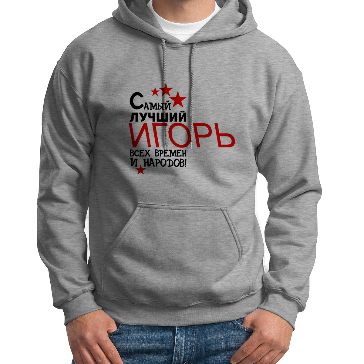 Худи унисекс CoolPodarok Самый лучший всех времен и народов Игорь серое 42 RU, Серый, S0113648
Худи унисекс CoolPodarok Самый лучший всех времен и народов Игорь серое 42 RU, Серый, S0113648