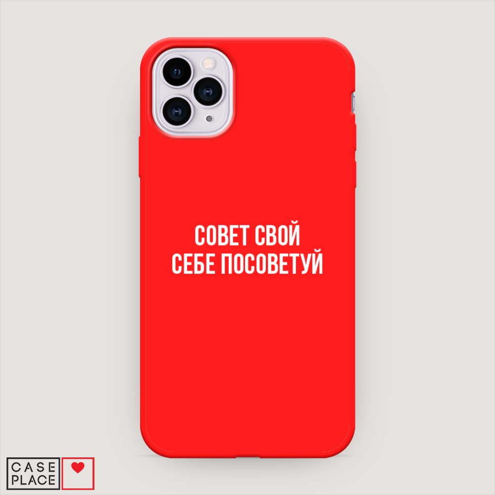 Чехол Awog на Apple iPhone 11 Pro / Айфон 11 Pro "Совет свой себе посоветуй", Разноцветный, 12353-1
Чехол Awog на Apple iPhone 11 Pro / Айфон 11 Pro "Совет свой себе посоветуй", Разноцветный, 12353-1