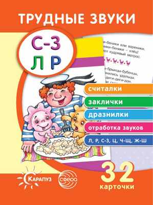 Сфера ТЦ издательство Трудные звуки. Считалки. Заклички. Дразнилки (комплект карточек, 32, Трудные звуки. Считалки. Заклички. Дразнилки (комплект карточек, 32 шт.). Трудные звуки
Сфера ТЦ издательство Трудные звуки. Считалки. Заклички. Дразнилки (комплект карточек, 32, Трудные звуки. Считалки. Заклички. Дразнилки (комплект карточек, 32 шт.). Трудные звуки