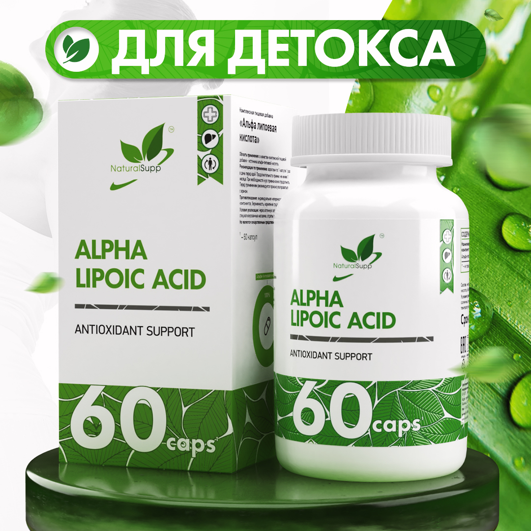 Альфа-липоевая кислота NaturalSupp Alpha-lipoic acid, капсулы 60 шт, Альфа-липоевая кислота
Альфа-липоевая кислота NaturalSupp Alpha-lipoic acid, капсулы 60 шт, Альфа-липоевая кислота