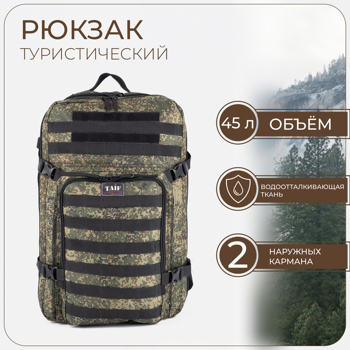 Рюкзак тактический, 45 л, мужской, Taif Армада, цвет камуфляж зелёный, Зеленый, Армада
Рюкзак тактический, 45 л, мужской, Taif Армада, цвет камуфляж зелёный, Зеленый, Армада