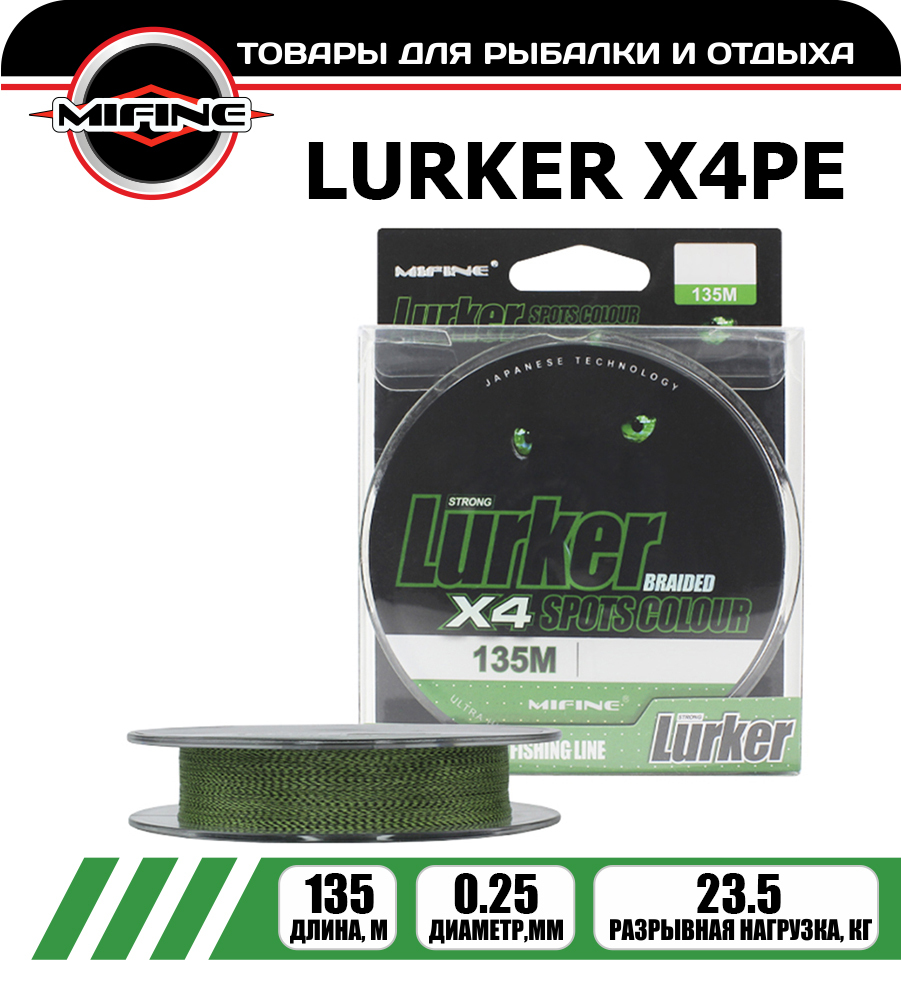 Леска плетёная MIFINE LURKER X4PE 0.25мм 135 метров, плетенка, шнур, на карпа, Зеленый, LURKER X4PE
Леска плетёная MIFINE LURKER X4PE 0.25мм 135 метров, плетенка, шнур, на карпа, Зеленый, LURKER X4PE