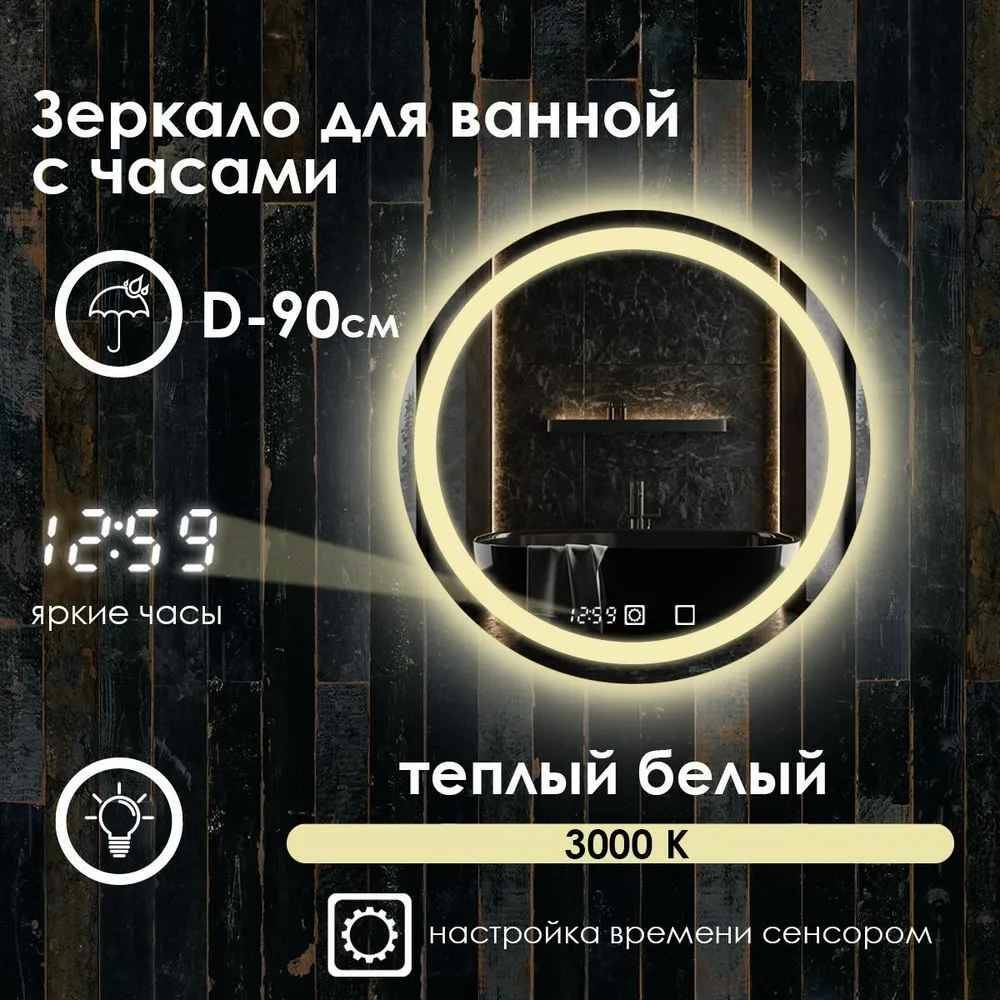 Зеркало для ванной Maskota Villanelle с часами, теплой подсветкой 3000 по контуру D90, Желтый, Vil-pes/3000/clock
Зеркало для ванной Maskota Villanelle с часами, теплой подсветкой 3000 по контуру D90, Желтый, Vil-pes/3000/clock