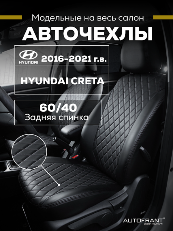 Чехлы на авто Автофрант Hyundai Creta (Хендай Крета) 2016 - 2021, Черный, Хендай Крета 2016 - 2021
Чехлы на авто Автофрант Hyundai Creta (Хендай Крета) 2016 - 2021, Черный, Хендай Крета 2016 - 2021
