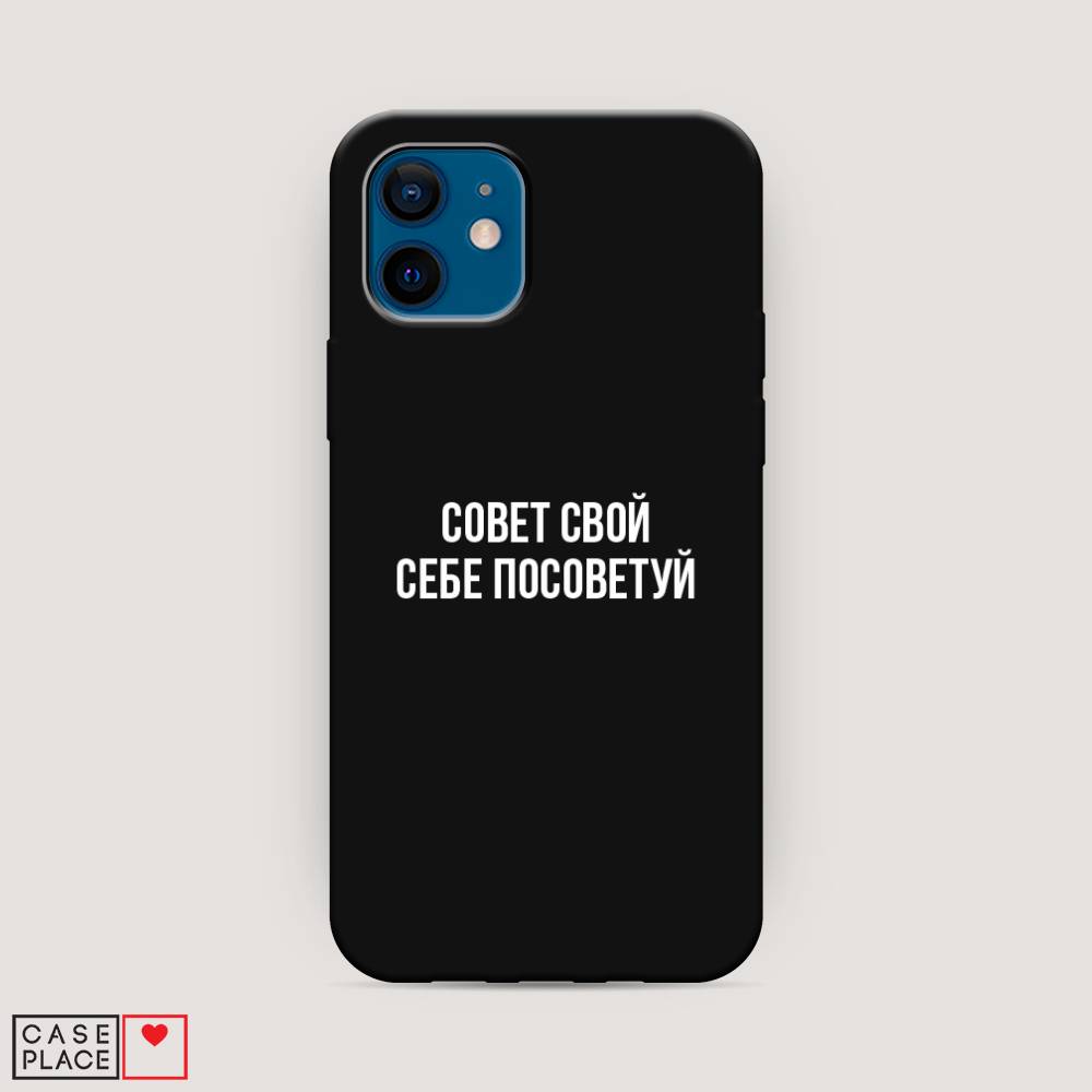 Чехол Awog на Apple iPhone 12 / Айфон 12 "Совет свой себе посоветуй", Разноцветный, 12552-1
Чехол Awog на Apple iPhone 12 / Айфон 12 "Совет свой себе посоветуй", Разноцветный, 12552-1