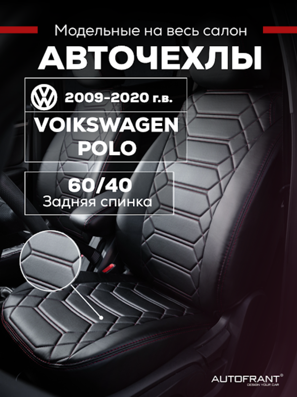 Чехлы на авто Автофрант Volkswagen Polo (Фольксваген Поло) седан 2009-2020, Красный, Фольксваген Поло седан 2009-2020
Чехлы на авто Автофрант Volkswagen Polo (Фольксваген Поло) седан 2009-2020, Красный, Фольксваген Поло седан 2009-2020