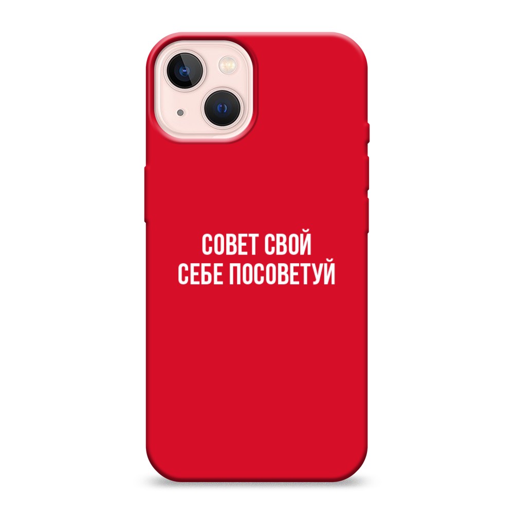 Чехол Awog на Apple iPhone 13 / Айфон 13 "Совет свой себе посоветуй", Разноцветный, 14253-1
Чехол Awog на Apple iPhone 13 / Айфон 13 "Совет свой себе посоветуй", Разноцветный, 14253-1