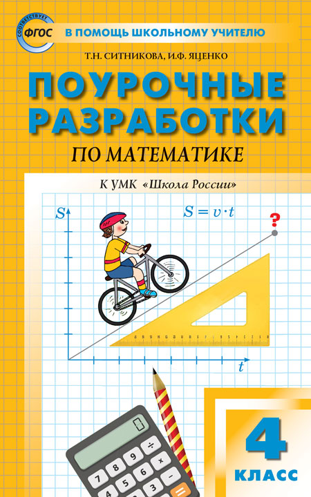 Поурочные разработки по математике УМК Школа России 4 класс Ситникова, Яценко, Поурочные разработки по математике. 4 класс. Ситникова Т.Н., Яценко И.Ф. В помощь школьному учителю
Поурочные разработки по математике УМК Школа России 4 класс Ситникова, Яценко, Поурочные разработки по математике. 4 класс. Ситникова Т.Н., Яценко И.Ф. В помощь школьному учителю