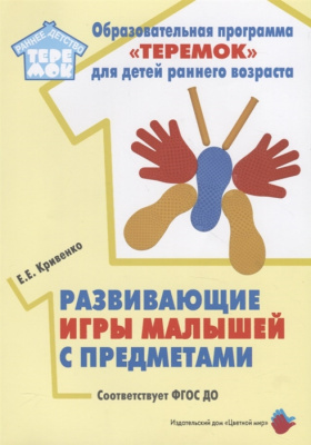 Цветной мир издательский дом Развивающие игры малышей с предметами. Соответствует ФГОС ДО., Развивающие игры малышей с предметами. Соответствует ФГОС ДО. Кривенко Е.Е., Виснер А.И.
Цветной мир издательский дом Развивающие игры малышей с предметами. Соответствует ФГОС ДО., Развивающие игры малышей с предметами. Соответствует ФГОС ДО. Кривенко Е.Е., Виснер А.И.