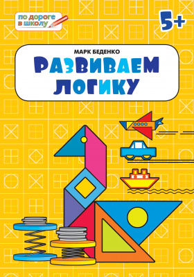 Вако издательство Развиваем логику: тетрадь для детей 5-6 лет. Развивающие задания. Беденк, Развиваем логику: тетрадь для детей 5-6 лет. Развивающие задания. Беденко М.В. По дороге в школу: РЗ
Вако издательство Развиваем логику: тетрадь для детей 5-6 лет. Развивающие задания. Беденк, Развиваем логику: тетрадь для детей 5-6 лет. Развивающие задания. Беденко М.В. По дороге в школу: РЗ