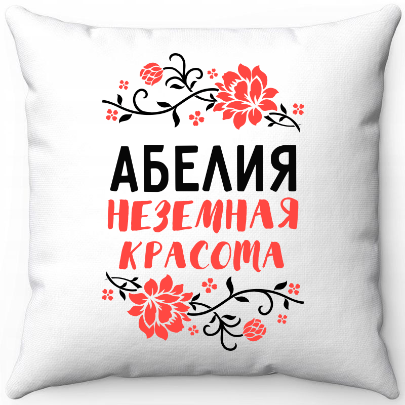 Подушка декоративная Море Маек Белая 40х40, Абелия неземная красота, Белый, Белая 40х40
Подушка декоративная Море Маек Белая 40х40, Абелия неземная красота, Белый, Белая 40х40