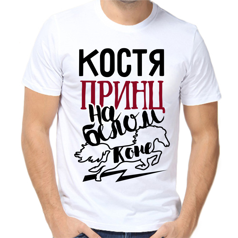 Футболка мужская белая 62 р-р Костя принц на белом коне, Белый, fm_kostya_princ_na_belom_kone
Футболка мужская белая 62 р-р Костя принц на белом коне, Белый, fm_kostya_princ_na_belom_kone