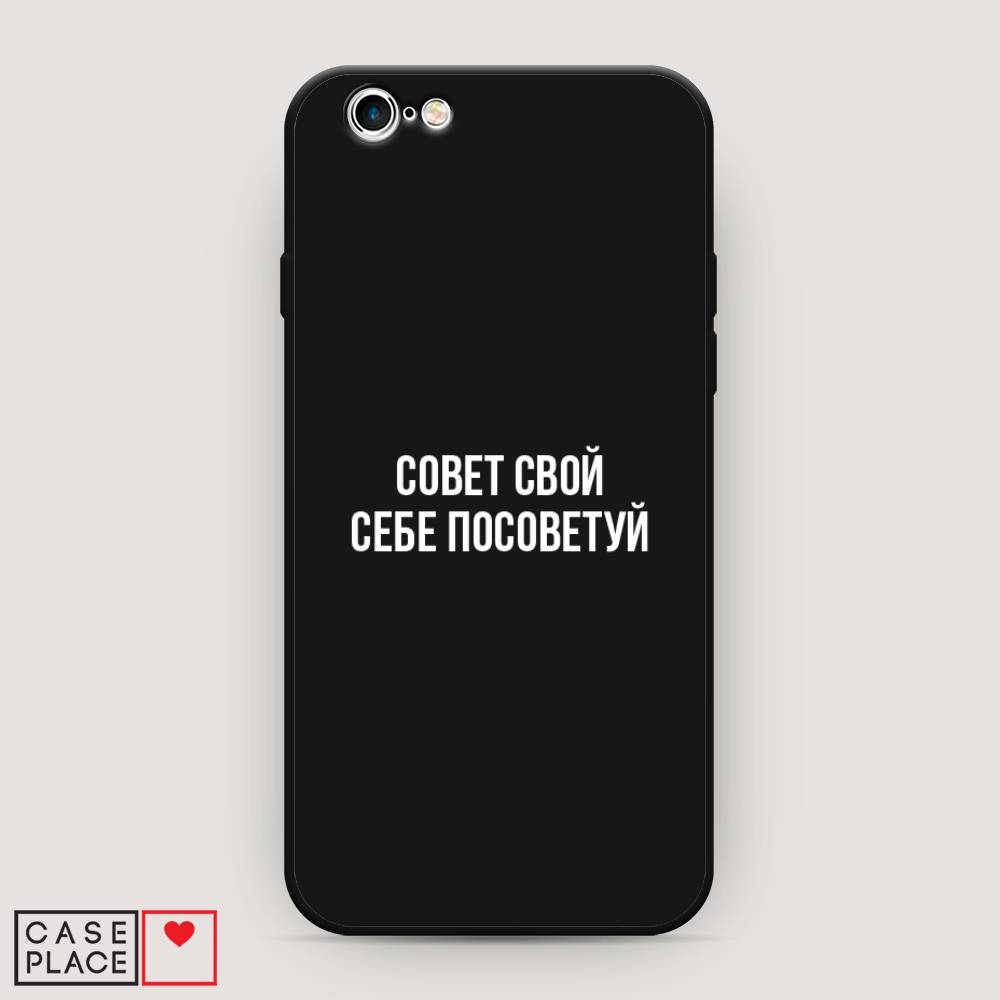 Чехол Awog на Apple iPhone 6 / Айфон 6 "Совет свой себе посоветуй", Разноцветный, 10452-1
Чехол Awog на Apple iPhone 6 / Айфон 6 "Совет свой себе посоветуй", Разноцветный, 10452-1