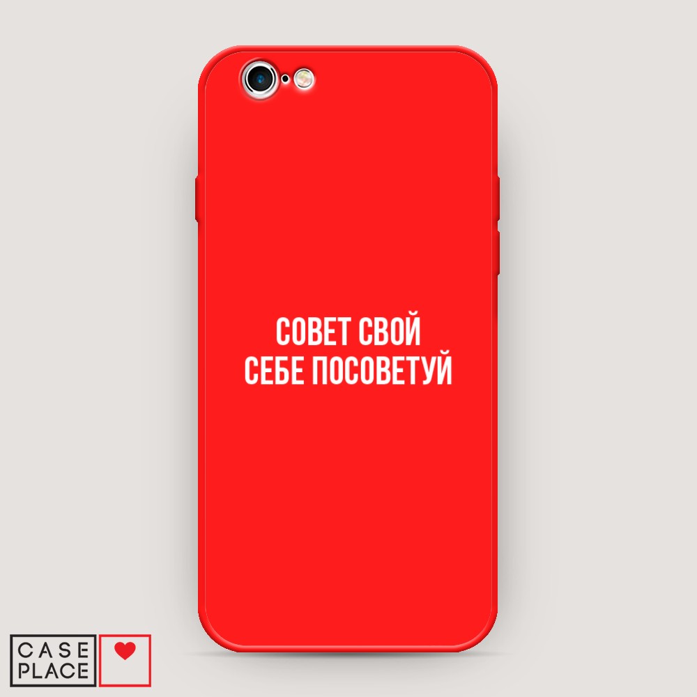 Чехол Awog на Apple iPhone 6S / Айфон 6S "Совет свой себе посоветуй", Разноцветный, 0104S53-1
Чехол Awog на Apple iPhone 6S / Айфон 6S "Совет свой себе посоветуй", Разноцветный, 0104S53-1