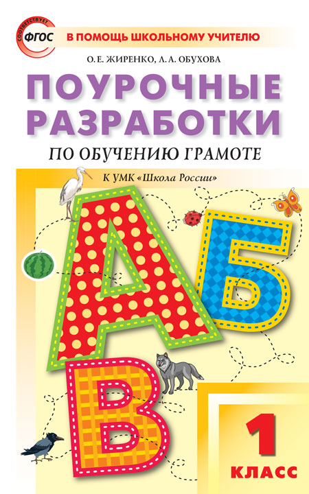 Поурочные разработки по обучению грамоте. 1 класс. Жиренко О.Е., Обухова, Поурочные разработки по обучению грамоте. 1 класс. Жиренко О.Е., Обухова Л.А. В помощь школьному учителю
Поурочные разработки по обучению грамоте. 1 класс. Жиренко О.Е., Обухова, Поурочные разработки по обучению грамоте. 1 класс. Жиренко О.Е., Обухова Л.А. В помощь школьному учителю