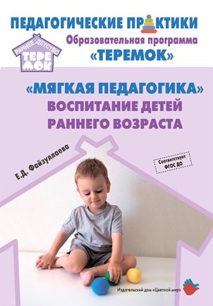 Цветной мир издательский дом Мягкая педагогика. Воспитание детей раннего возраста. Соответ, Мягкая педагогика. Воспитание детей раннего возраста. Соответствует ФГОС ДО. Файзуллаева Е.Д.
Цветной мир издательский дом Мягкая педагогика. Воспитание детей раннего возраста. Соответ, Мягкая педагогика. Воспитание детей раннего возраста. Соответствует ФГОС ДО. Файзуллаева Е.Д.