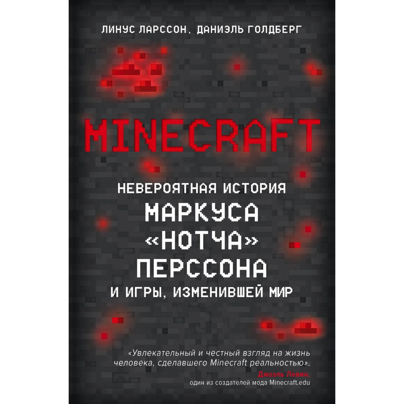 БОМБОРА Линус Ларссон, Даниэль Голдберг "Minecraft: Невероятная история Маркуса ''Нотча'', Линус Ларссон, Даниэль Голдберг "Minecraft: Невероятная история Маркуса ''Нотча'' Перссона и игры, изменившей мир"
БОМБОРА Линус Ларссон, Даниэль Голдберг "Minecraft: Невероятная история Маркуса ''Нотча'', Линус Ларссон, Даниэль Голдберг "Minecraft: Невероятная история Маркуса ''Нотча'' Перссона и игры, изменившей мир"