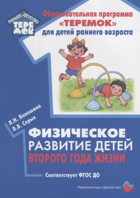 Цветной мир издательский дом Физическое развитие детей второго года жизни. Соответствует Ф, Физическое развитие детей второго года жизни. Соответствует ФГОС ДО. Волошина Л.Н., Никитина Н.С.
Цветной мир издательский дом Физическое развитие детей второго года жизни. Соответствует Ф, Физическое развитие детей второго года жизни. Соответствует ФГОС ДО. Волошина Л.Н., Никитина Н.С.