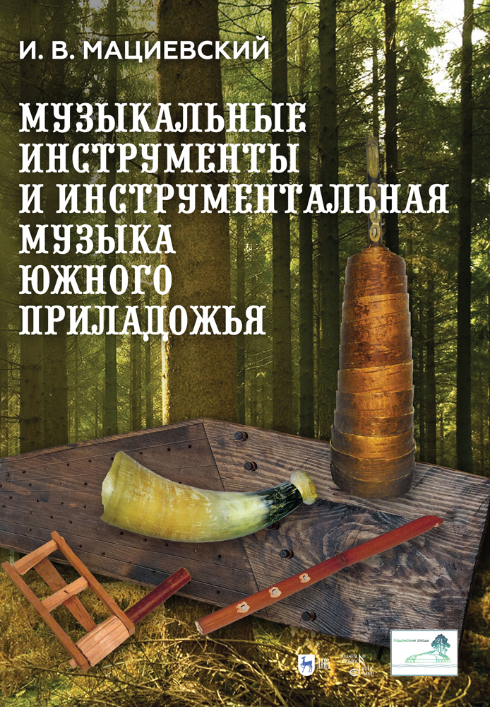 Музыкальные инструменты и инструментальная музыка Южного Приладожья Исследование Антология
Музыкальные инструменты и инструментальная музыка Южного Приладожья Исследование Антология