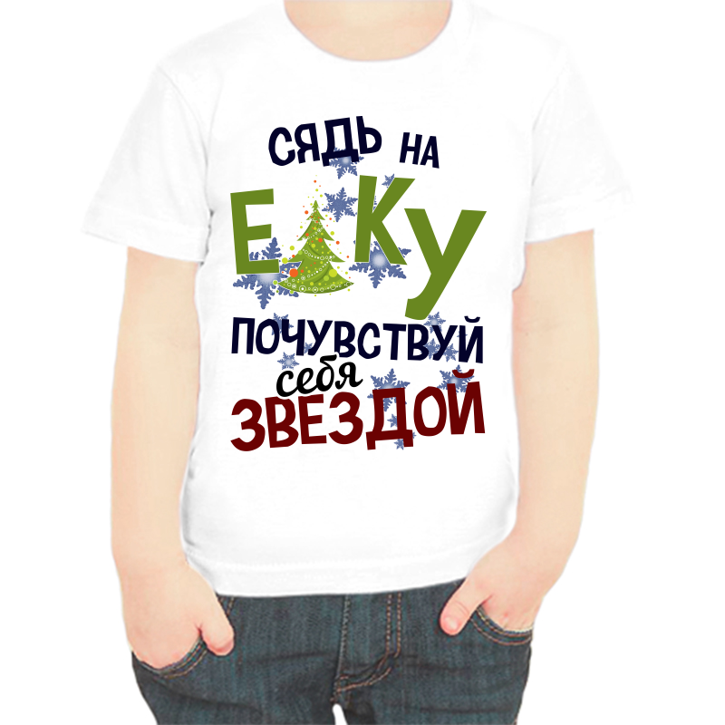 Футболка мальчику белая 28 р-р сядь на елку почувствуй себя звездой, Белый, fdm_syad_na_elku_pochuvstvuy_sebya_zvezdoy
Футболка мальчику белая 28 р-р сядь на елку почувствуй себя звездой, Белый, fdm_syad_na_elku_pochuvstvuy_sebya_zvezdoy