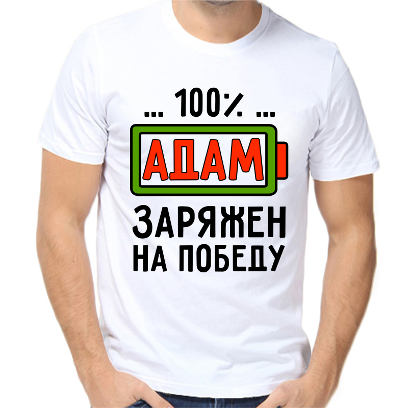 Футболка мужская белая 56 р-р адам заряжен на победу, Белый, fm_adam_zaryazhen_na_pobedu
Футболка мужская белая 56 р-р адам заряжен на победу, Белый, fm_adam_zaryazhen_na_pobedu