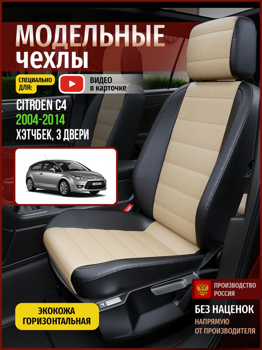 Чехлы на сиденья Чехлы.ру для Ситроен C4 1 хэтчбек, 3 двери 4351AV823FT экокожа, Бежевый;черный, 124
Чехлы на сиденья Чехлы.ру для Ситроен C4 1 хэтчбек, 3 двери 4351AV823FT экокожа, Бежевый;черный, 124