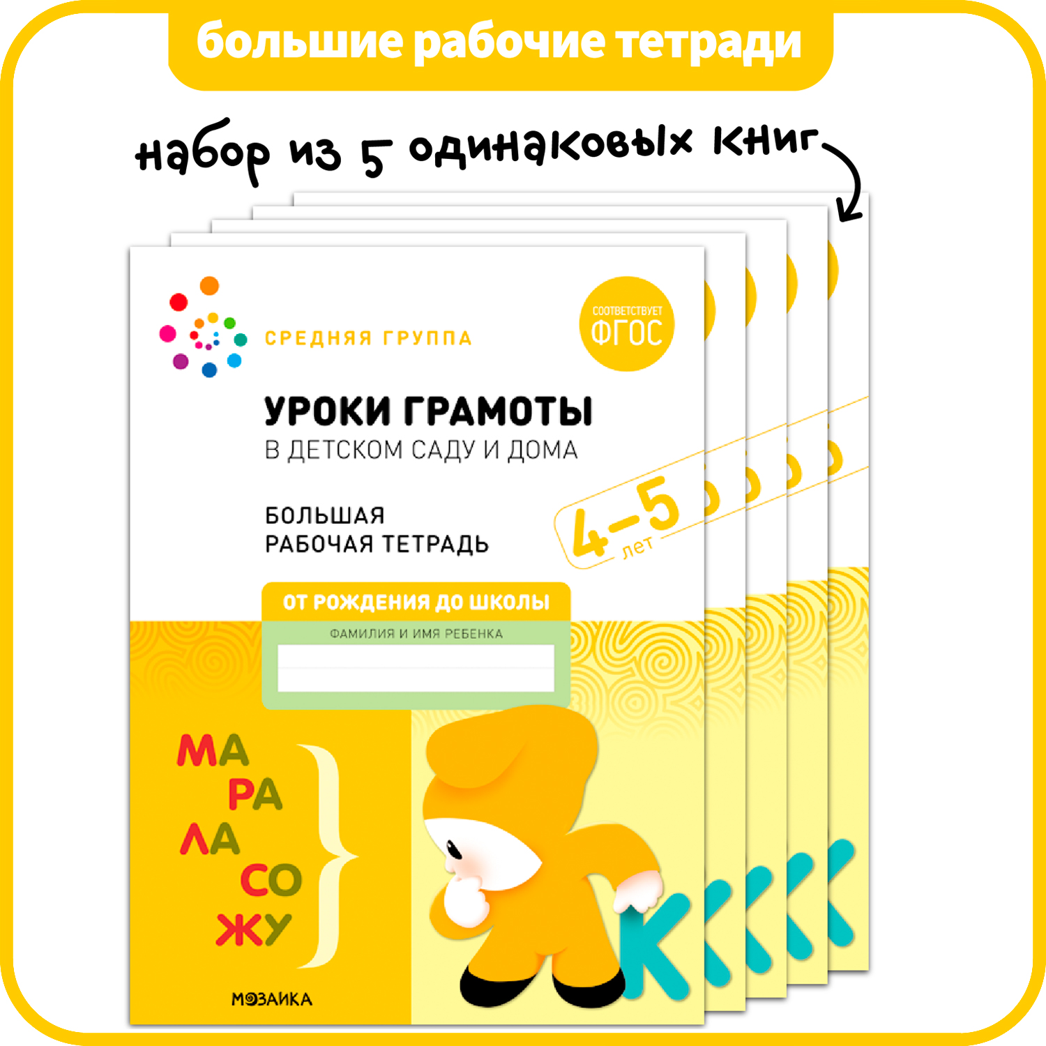 МОЗАИКА-СИНТЕЗ издательство Уроки грамоты в детском саду и дома. Набор из 5 одинаковых тет, Уроки грамоты в детском саду и дома. Набор из 5 одинаковых тетрадей. Большая рабочая тетрадь. 4-5 лет. ФГОС
МОЗАИКА-СИНТЕЗ издательство Уроки грамоты в детском саду и дома. Набор из 5 одинаковых тет, Уроки грамоты в детском саду и дома. Набор из 5 одинаковых тетрадей. Большая рабочая тетрадь. 4-5 лет. ФГОС