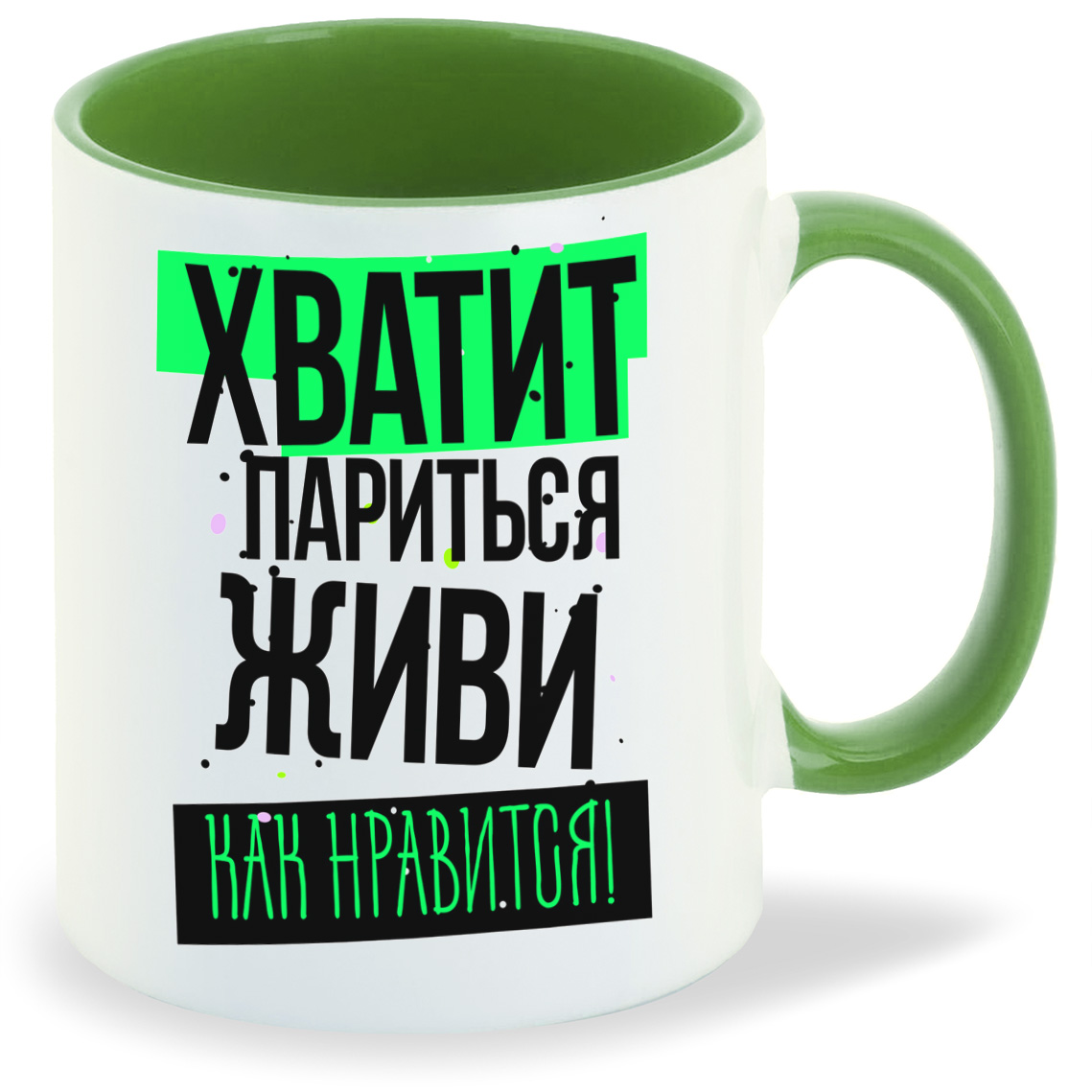 Кружка CoolPodarok Прикол Хватит париться живи как нравится, Прикол Хватит париться живи как нравится
Кружка CoolPodarok Прикол Хватит париться живи как нравится, Прикол Хватит париться живи как нравится