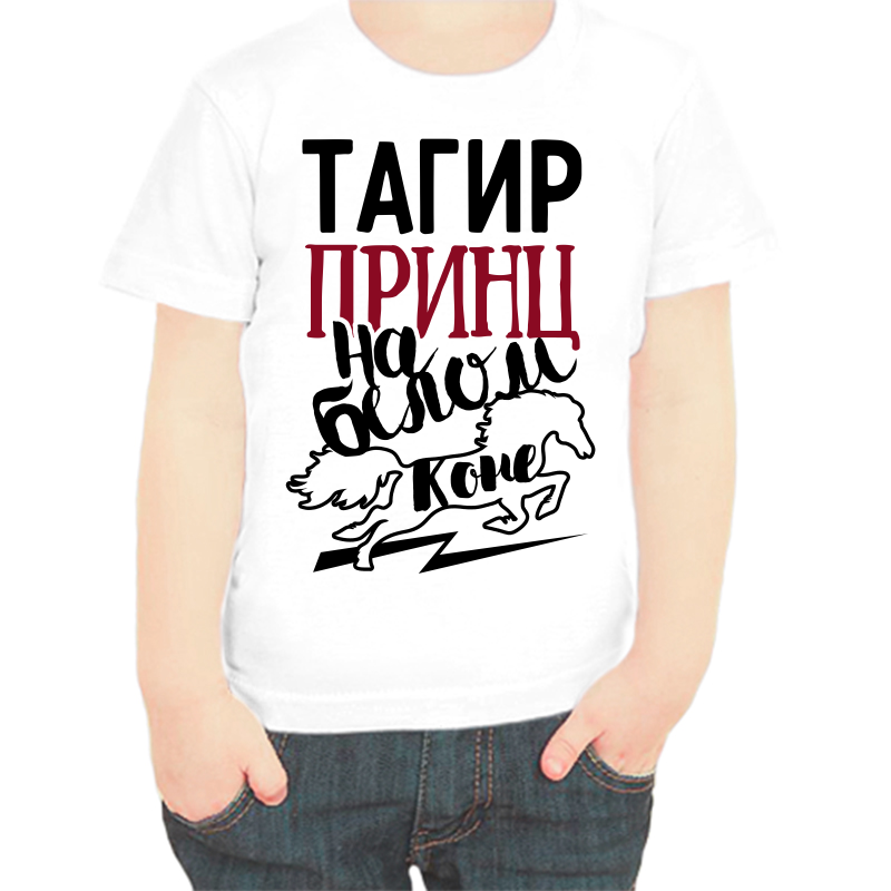 Футболка мальчику белая 30 р-р тагир принц на белом коне, Белый, fdm_tagir_princ_na_belom_kone
Футболка мальчику белая 30 р-р тагир принц на белом коне, Белый, fdm_tagir_princ_na_belom_kone