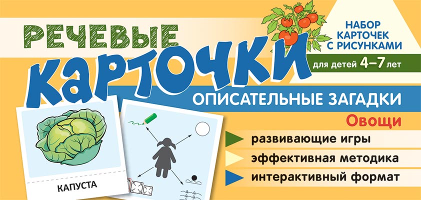 Сфера ТЦ издательство Набор карточек с рисунками. Речевые карточки. Описательные загадки., Набор карточек с рисунками. Речевые карточки. Описательные загадки. Овощи. Для детей 4-7 лет. Танцюра С.Ю., Сатари В.В., Солдатова Л.Р.
Сфера ТЦ издательство Набор карточек с рисунками. Речевые карточки. Описательные загадки., Набор карточек с рисунками. Речевые карточки. Описательные загадки. Овощи. Для детей 4-7 лет. Танцюра С.Ю., Сатари В.В., Солдатова Л.Р.