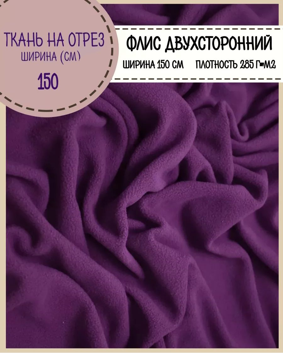 Ткань Любодом Флис двухстронний сиреневый 285 г/м2 ш-145 см, Фиолетовый, 31-1620070806 
Ткань Любодом Флис двухстронний сиреневый 285 г/м2 ш-145 см, Фиолетовый, 31-1620070806